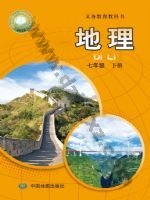 中图版七年级地理下册