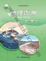 中图版七年级地理图册上册