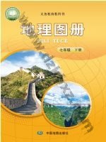 中图版七年级地理图册下册