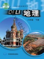 中图版八年级地理下册