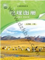 中图版北京版七年级地理图册下册