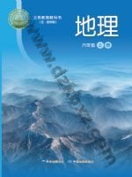中图版六年级地理上册 中图版电子课本封面