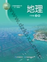 中图版六年级地理下册 中图版电子课本封面