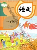 人教版部编版一年级语文上册