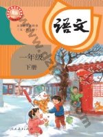 人教版部编版一年级语文下册