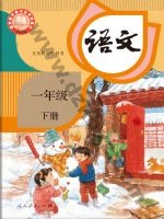 人教版部编版一年级语文下册