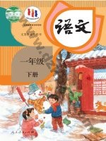 人教版部编版一年级语文下册