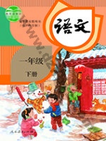 人教版部编版一年级语文下册