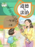 人教版部编版一年级道德与法治上册