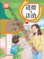 人教版部编版一年级道德与法治上册