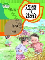 人教版部编版一年级道德与法治下册