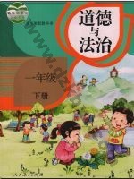 人教版部编版一年级道德与法治下册