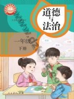 人教版部编版一年级道德与法治下册
