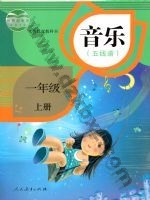 人教版五线谱一年级音乐上册