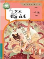 人教版简谱一年级音乐下册