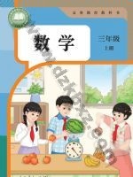 人教版三年级数学上册 人教版电子课本封面