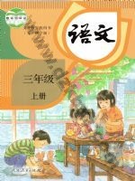 人教版部编版三年级语文上册