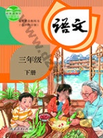 人教版部编版三年级语文下册
