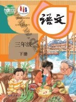 人教版部编版三年级语文下册