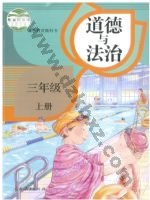 人教版部编版三年级道德与法治上册 人教版电子课本封面