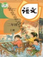 人教版部编版二年级语文上册