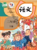 人教版部编版二年级语文下册