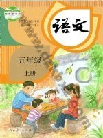 人教版部编版五年级语文上册