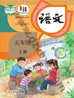 人教版部编版五年级语文上册