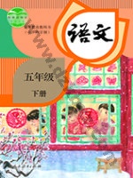 人教版部编版五年级语文下册
