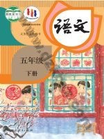 人教版部编版五年级语文下册