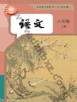 人教版部编版六年级语文上册