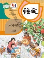 人教版部编版六年级语文上册