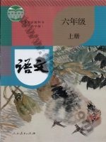 人教版部编版六年级语文上册