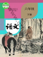 人教版部编版六年级语文下册