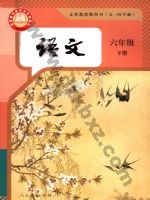 人教版部编版六年级语文下册 人教版电子课本封面