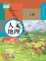 人教版部编版七年级人文地理上册电子课本封面
