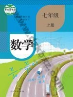 人教版七年级数学上册 人教版电子课本封面