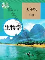 人教版七年级生物下册 人教版电子课本封面