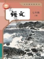 人教版部编版七年级语文上册