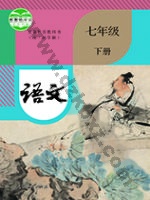 人教版部编版七年级语文下册
