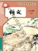 人教版部编版七年级语文下册