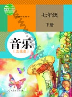 人教版五线谱七年级音乐下册 人教版电子课本封面