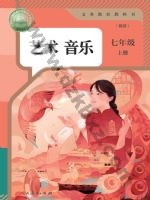 人教版简谱七年级音乐上册 人教版电子课本封面