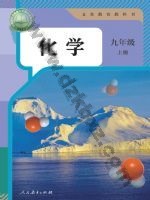 人教版九年级化学上册 人教版电子课本封面
