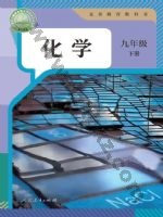 人教版九年级化学下册 人教版电子课本封面