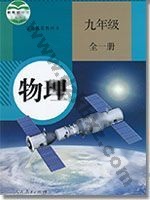 人教版九年级物理全一册