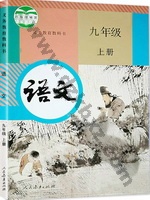 人教版部编版九年级语文上册