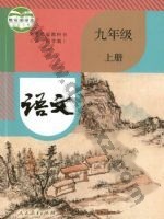 人教版部编版九年级语文上册