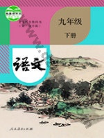 人教版部编版九年级语文下册