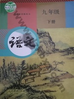 人教版部编版九年级语文下册